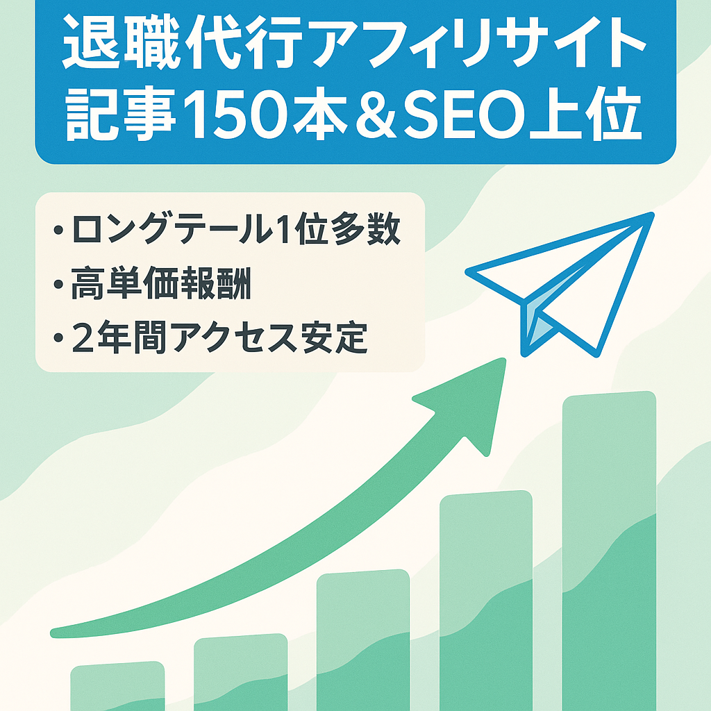 【市場成長性×高単価報酬】SEO1位記事多数の退職代行アフィリエイトサイト（記事数150以上）