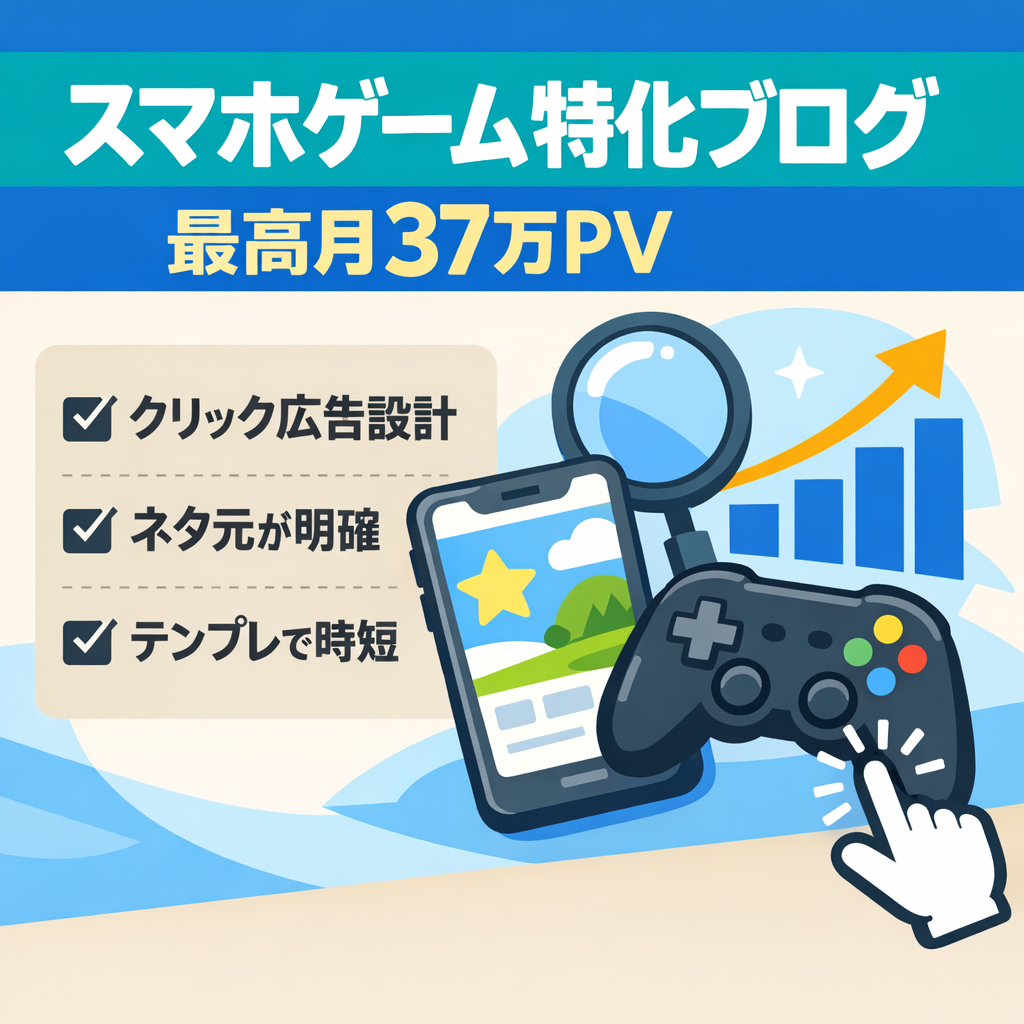 SEO集客最高月37万PVスマホゲーム特化ブログ！運営手順の完全解説動画＆1ヶ月間のサポート付