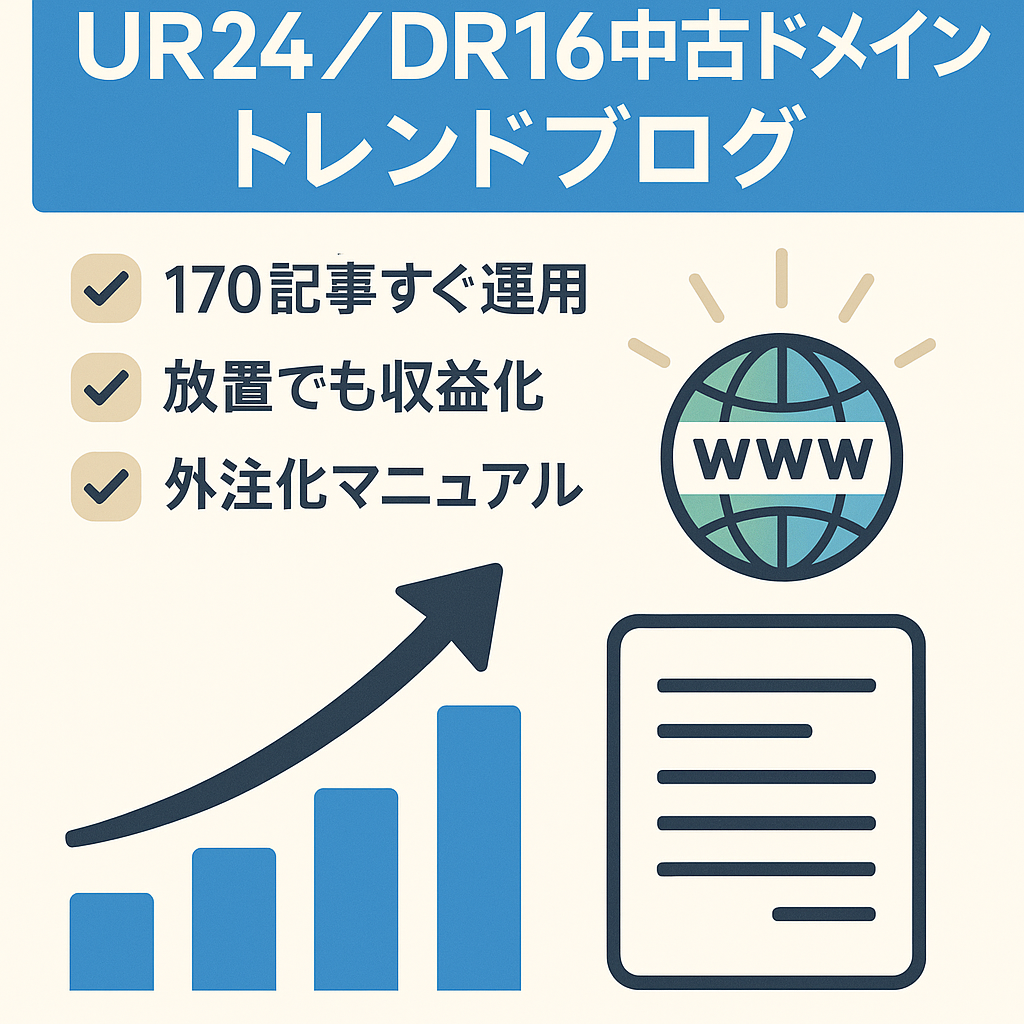 【UR24・DR16の高品質中古ドメイン】初心者でも収益◎170記事以上のトレンドブログ　※1週間限定※