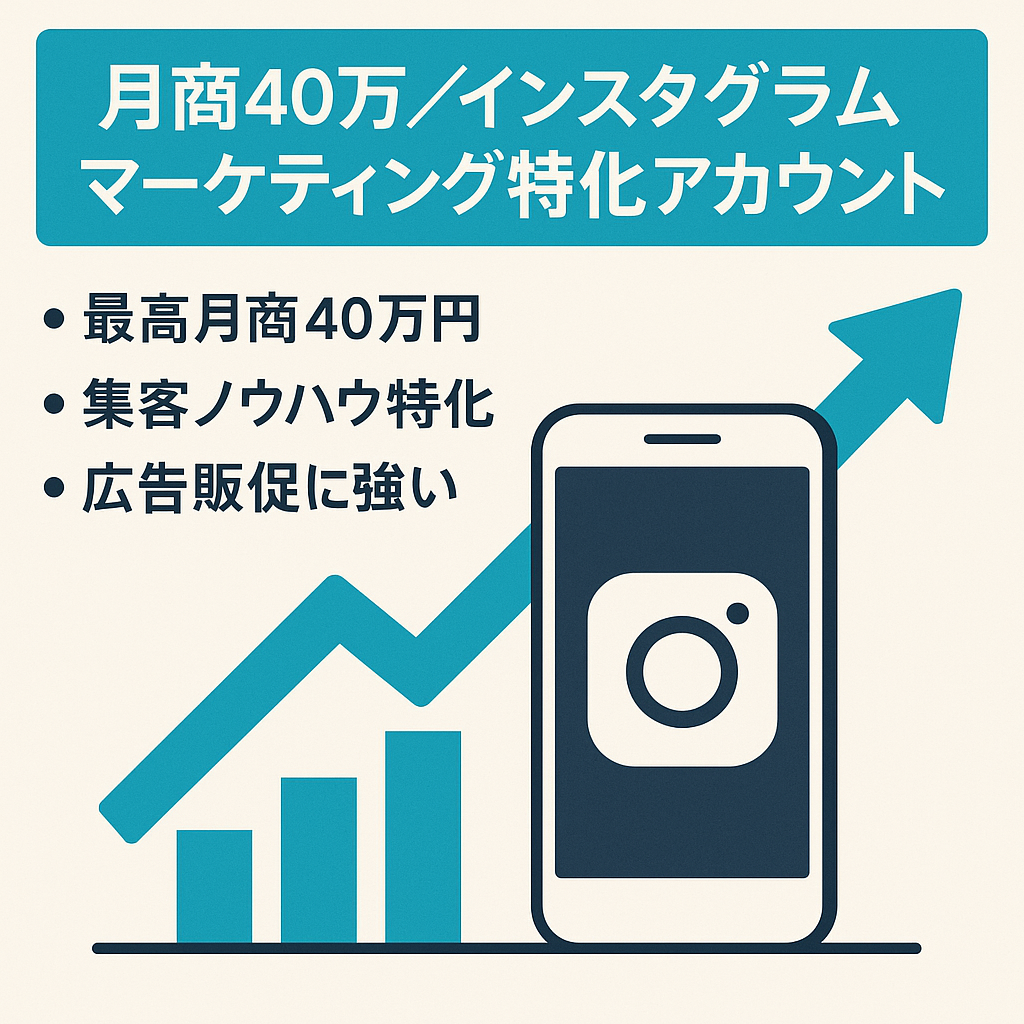 【最高月商40万】インスタグラムマーケティング特化アカウント