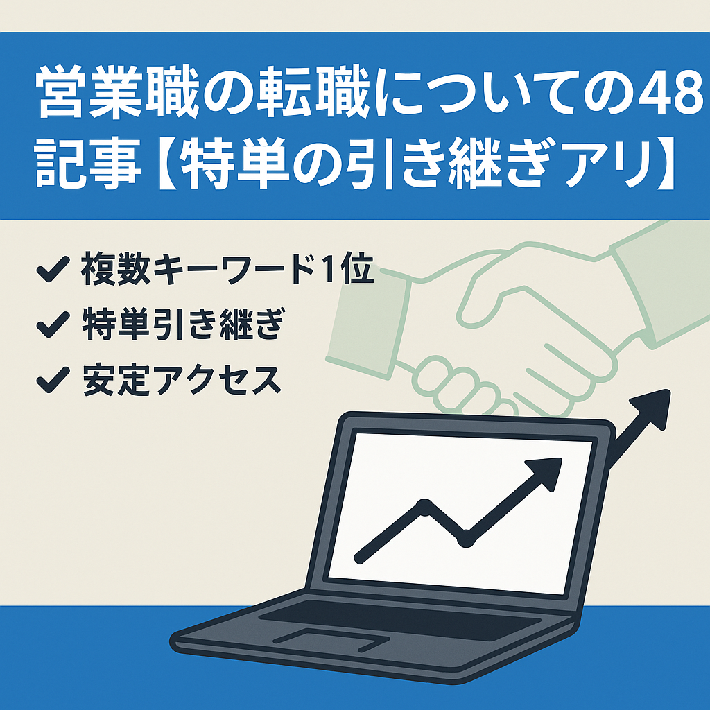 営業職の転職についての48記事【特単の引き継ぎアリ】