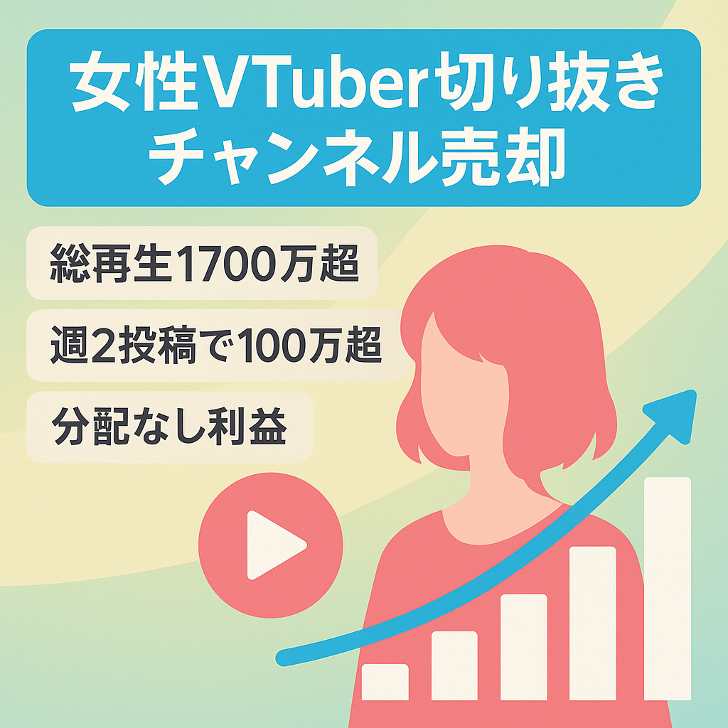 【総収益850万/週2本の投稿で収益100万越えの実績あり】人気女性VTuberの切り抜きチャンネル【総再生1700万越え】