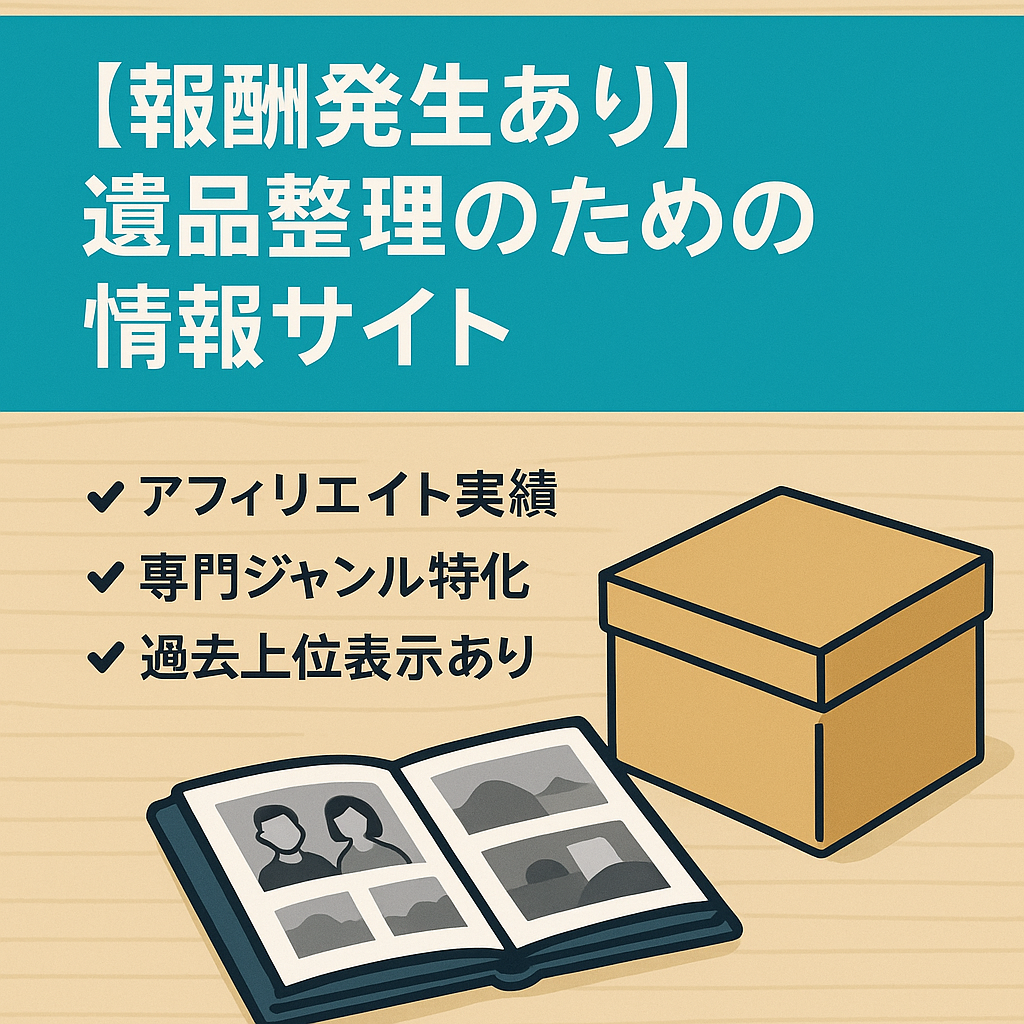 【報酬発生あり】遺品整理のための情報サイト