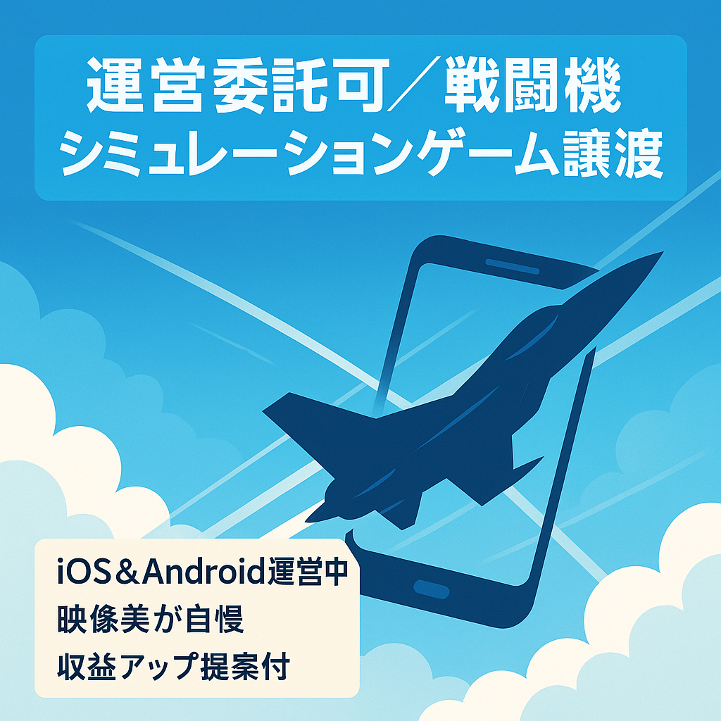 【運営委託可・Android&iOs対応済】戦闘機シュミレーションゲームアプリの譲渡