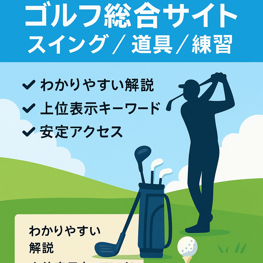 ゴルフ向けの総合サイト（スイング解説、クラブ・シューズなどの道具紹介、トレーニングメニュー紹介）