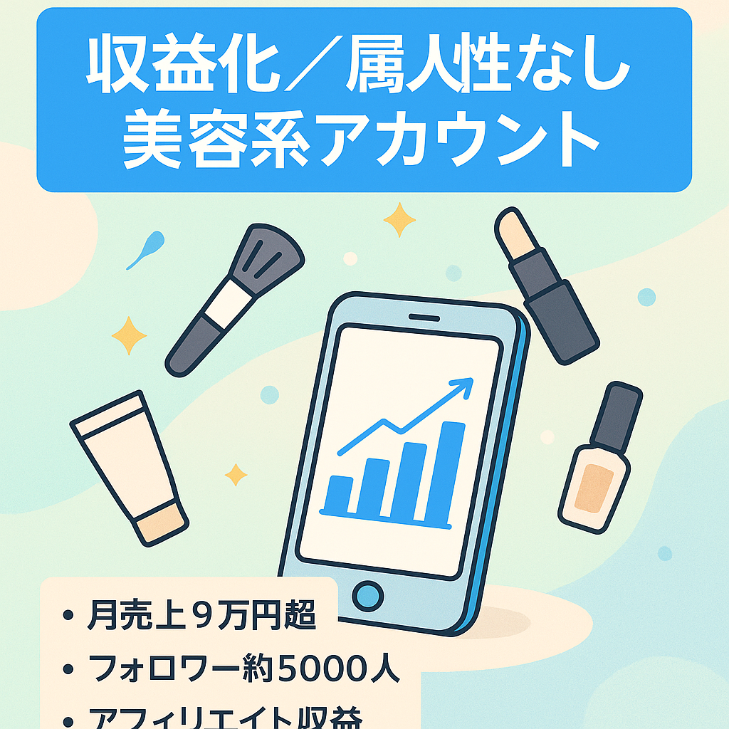 【最高月売上9万円超/収益化済み/フォロワー約5000人】属人性なし美容系アカウント