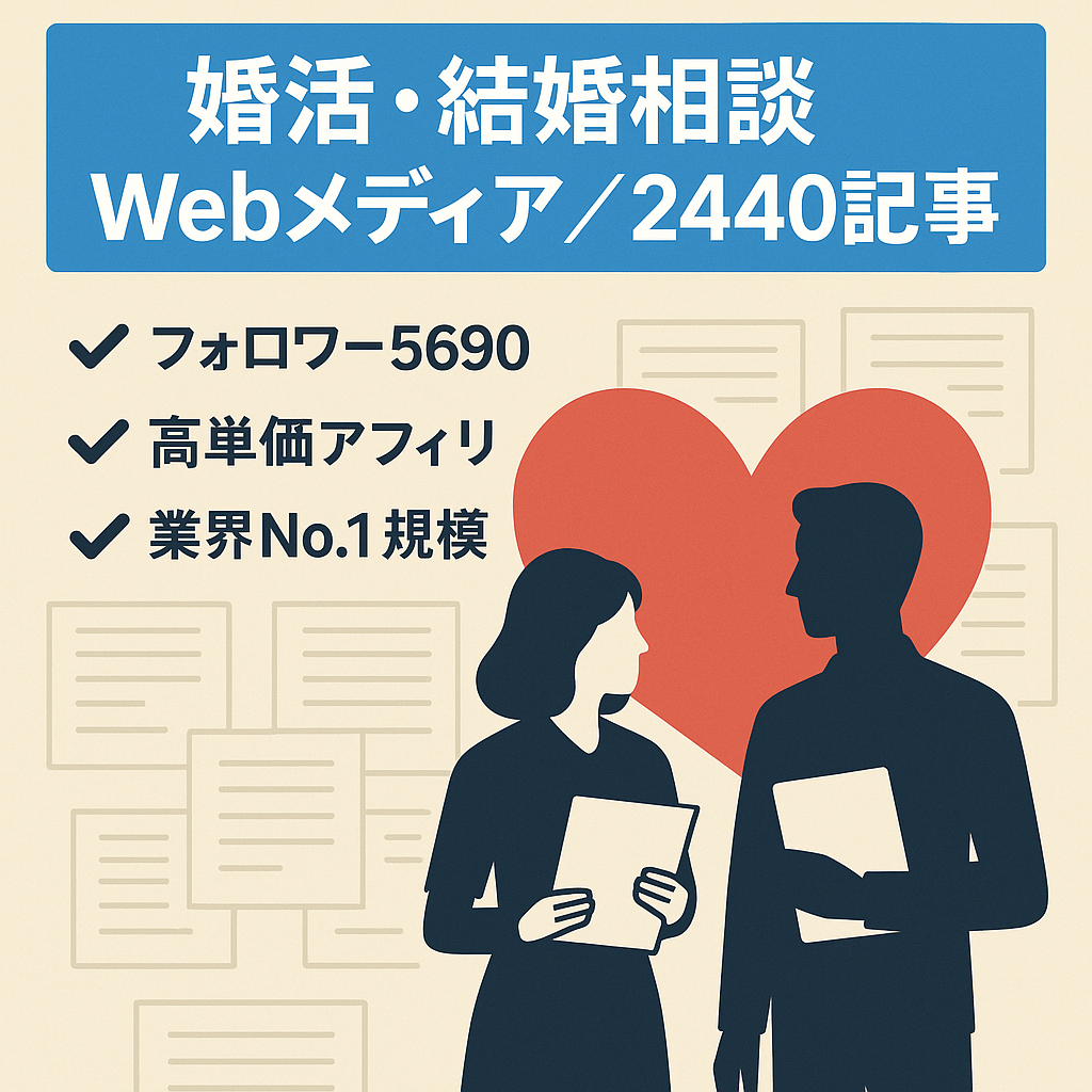 【2,440記事】婚活・結婚相談所業界No1規模のコンテンツ数のWebメディア