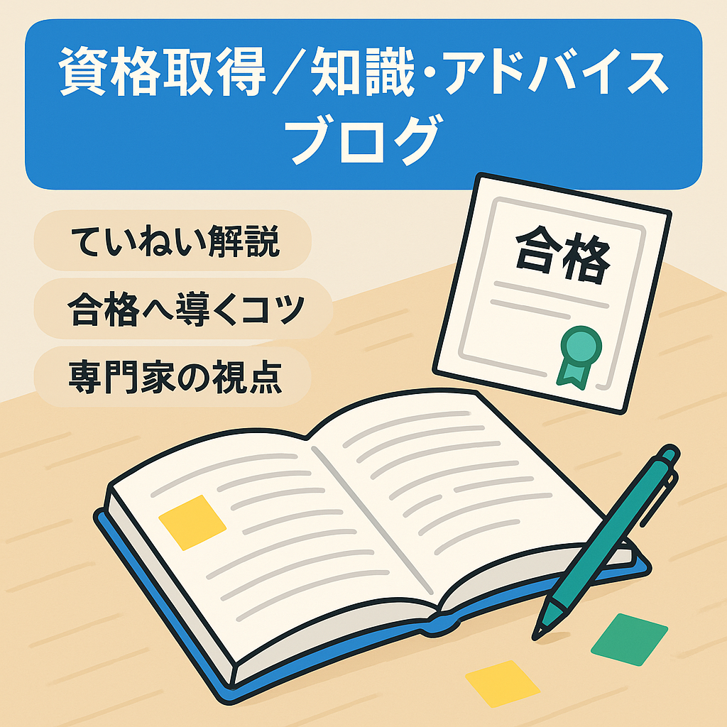 資格取得に関するブログです。資格取得に関する知識やアドバイス