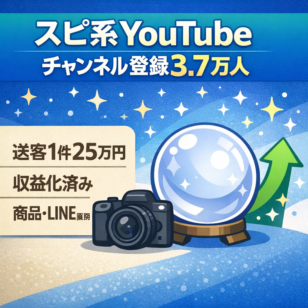 【1撃25万円の送客先と連携済】登録者3.7万人　収益化済みスピ系YouTubeチャンネル