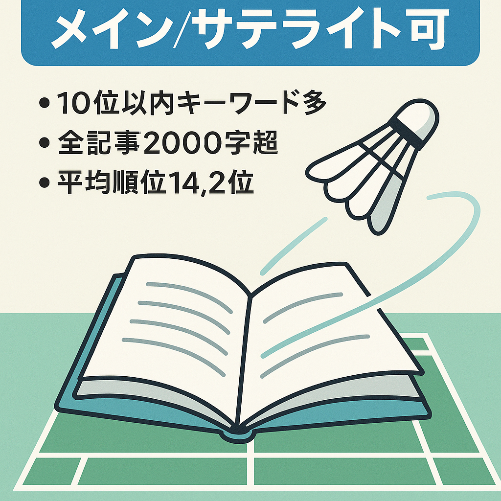 バドミントンの教材サイト、メインサイトやサテライトにも十分使えると思います。1位のキーワードもアリ