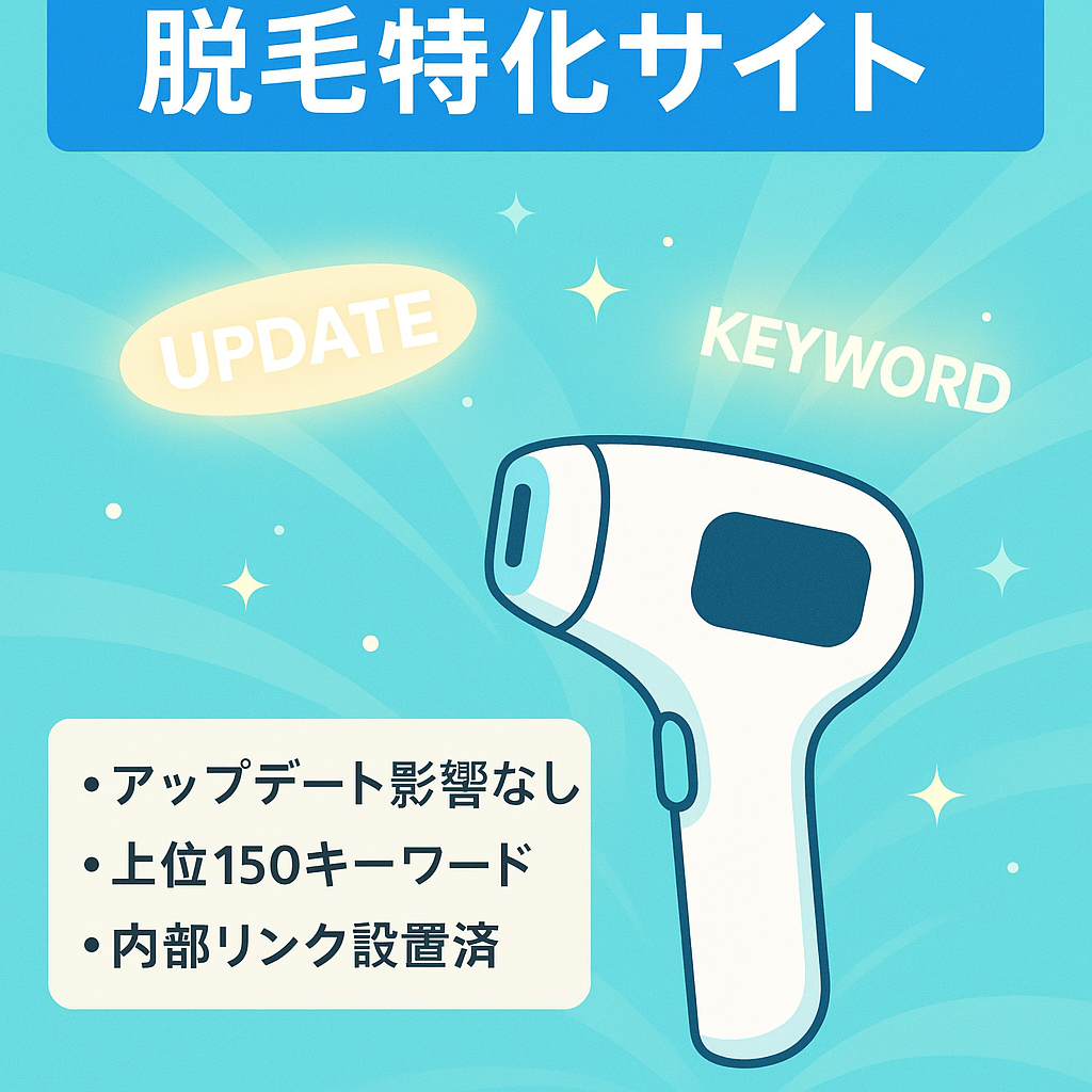 【脱毛ジャンル:記事数92】家庭用脱毛器と脱毛関連キーワードの特化サイト