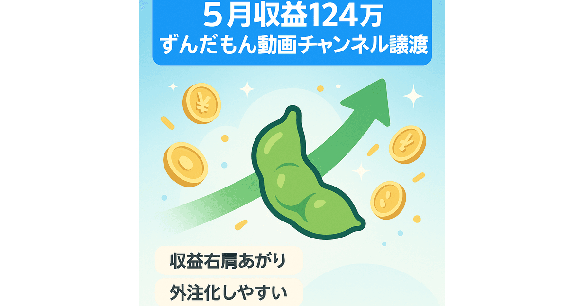 5月収益124万円・登録者数1.9万人】ジャンルNo.1 ずんだもん YouTube 