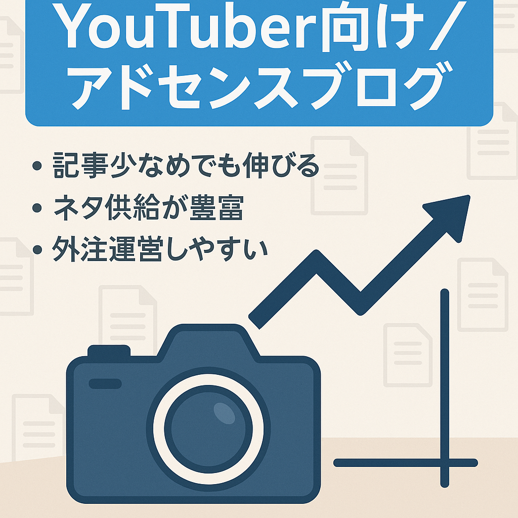 YouTuberのアドセンスブログ【少ない記事数でPV右肩上がり！】