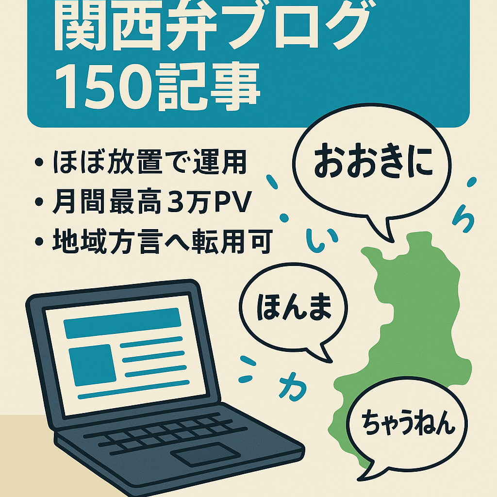運営歴約7年　関西弁資産型特化ブログ　ロングキーワードメイン150記事　地域特化ブログ転用可　ほぼ放置で直近1年で月間最高2万PV超え