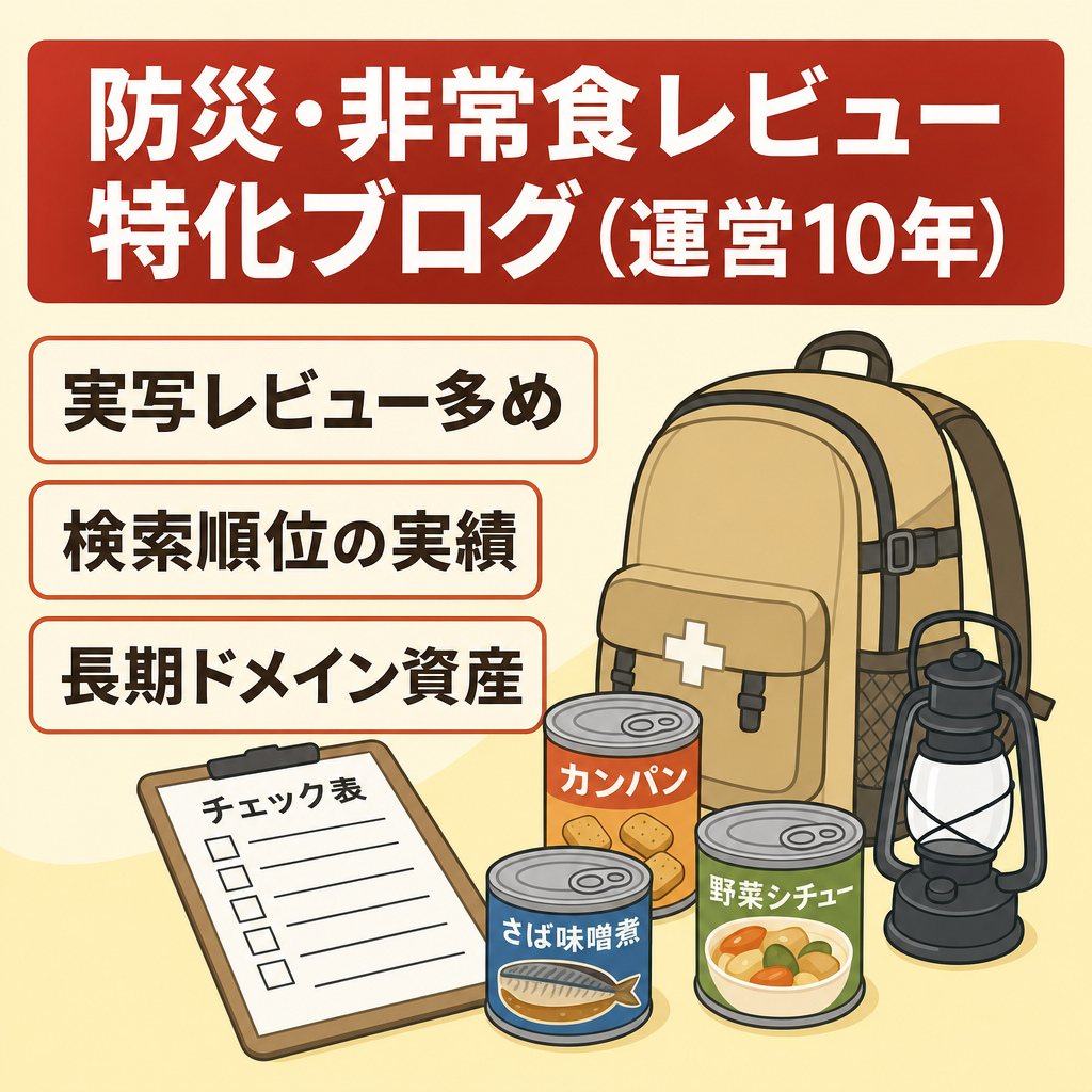 【運営10年】防災・非常食レビュー特化ブログ／実写レビュー多数・検索順位実績あり