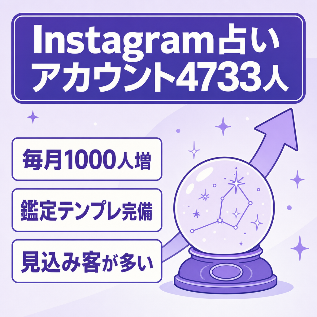 【Instagram占い】FW4733人｜投稿〜鑑定テンプレ完備｜属人性なし｜マネタイズ◉