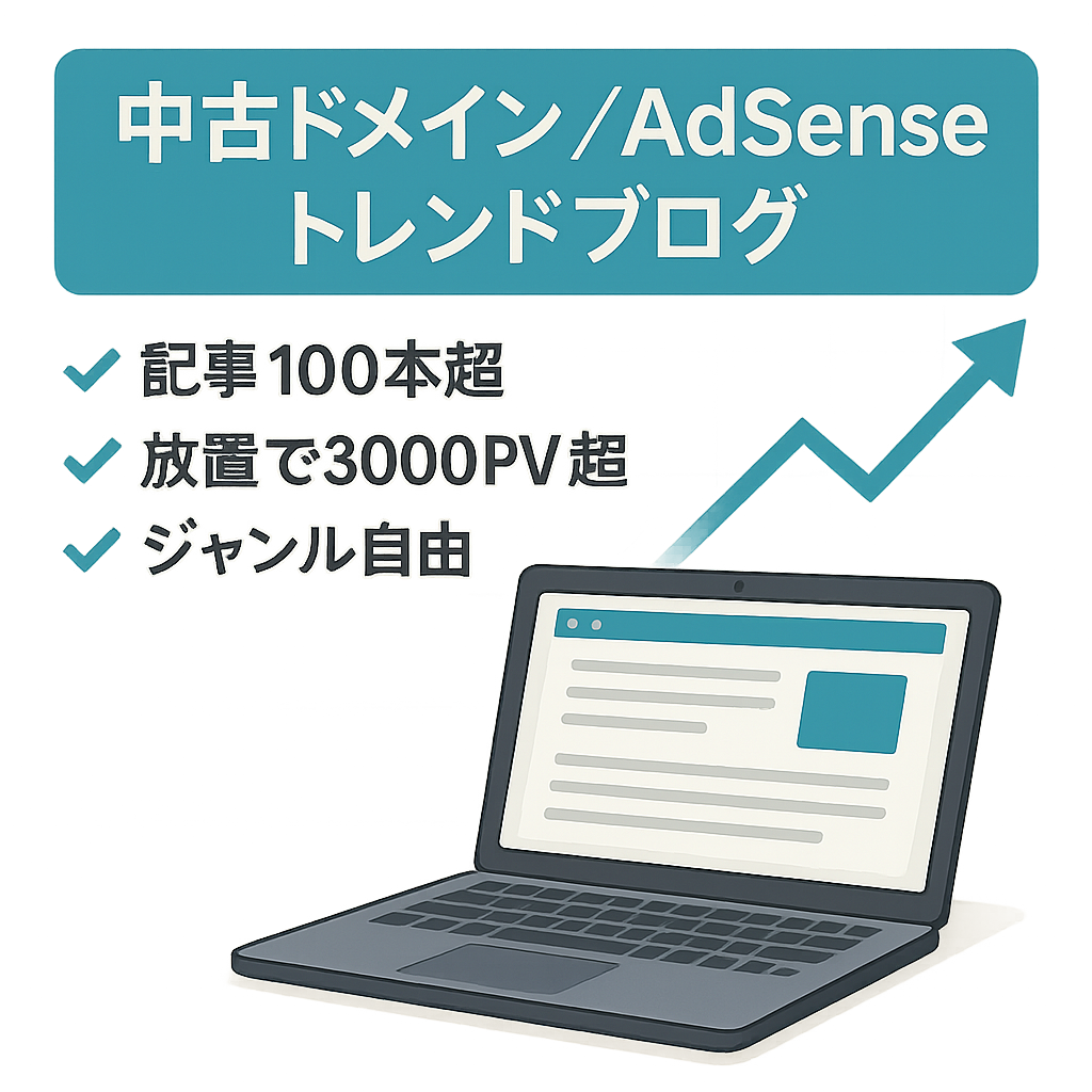 【中古ドメイン・AdSense通過済み】トレンドブログ(楽天Amazonもしも収益あり)更新なしでも3000PV超！