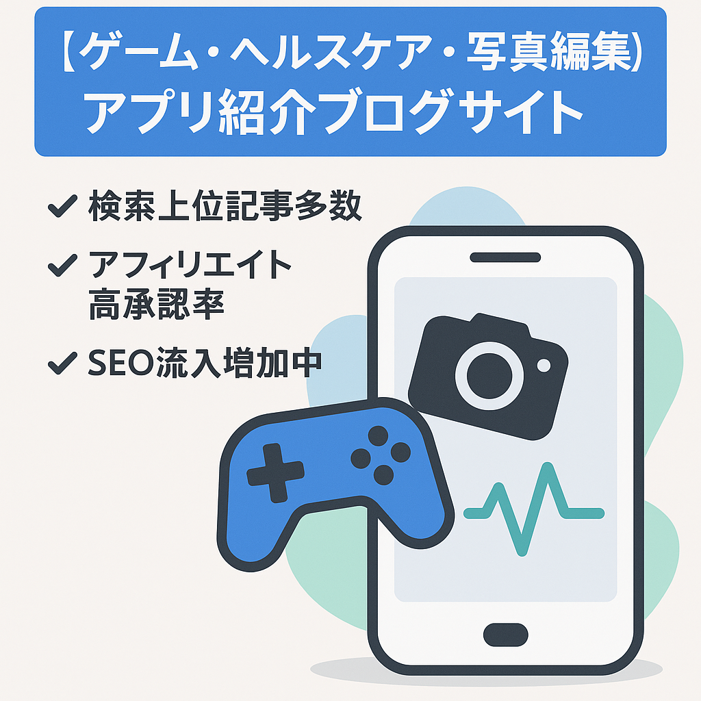 【ゲーム・ヘルスケア・写真編集】アプリ紹介ブログサイト