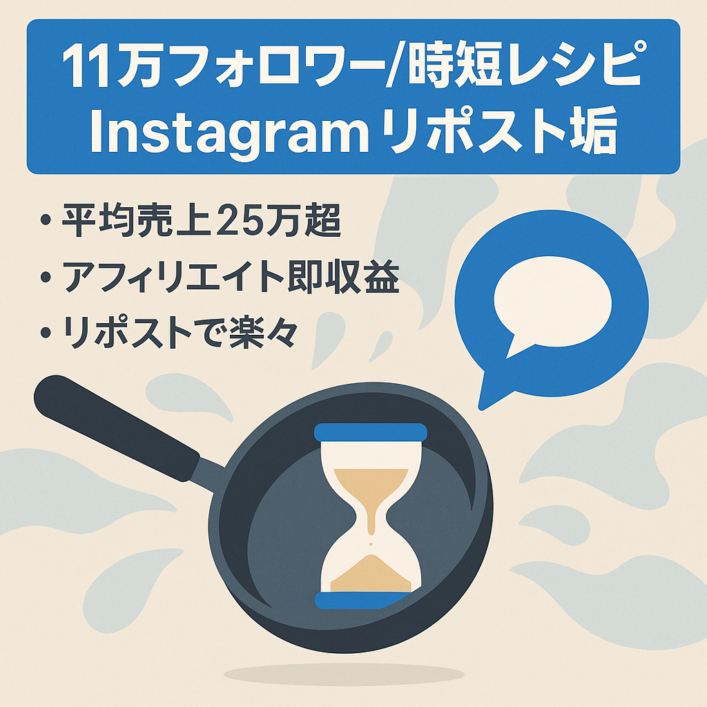 【運用時平均売上25万以上！】フォロワー11万以上の時短レシピ系Instagramリポストアカウント