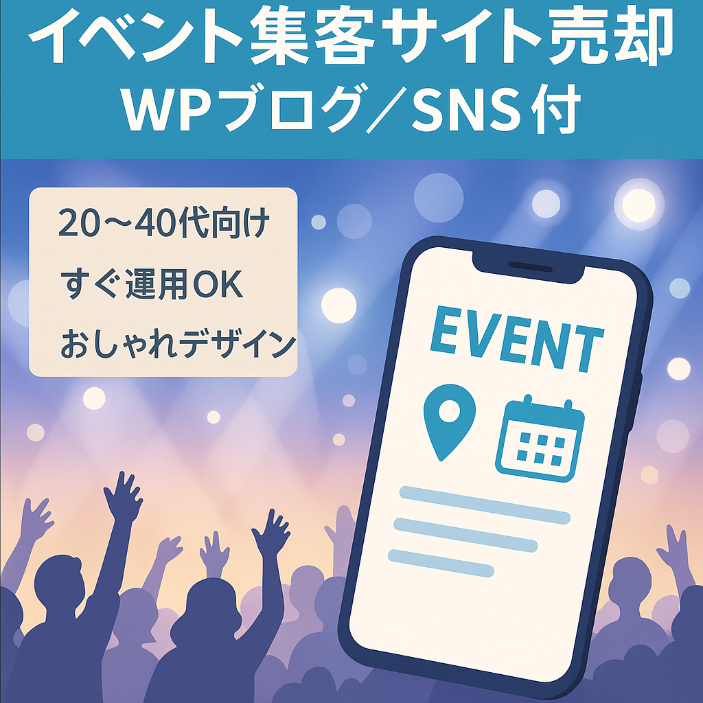 【いますぐ運用可】イベント集客サイト プロのデザイナーが作成 WPブログセット販売 SNSアカウント ドメイン譲渡可