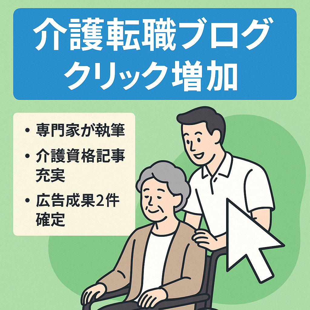 『クリック増えています！』介護転職ブログ｜2024年アフィリエイト2件確定済！