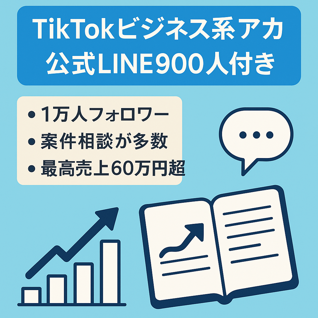 【TikTokフォロワー1万人＋900人越えの公式LINE付き】フォロワー右肩上がりの幅広いマネタイズ実績のあるビジネス系アカウント