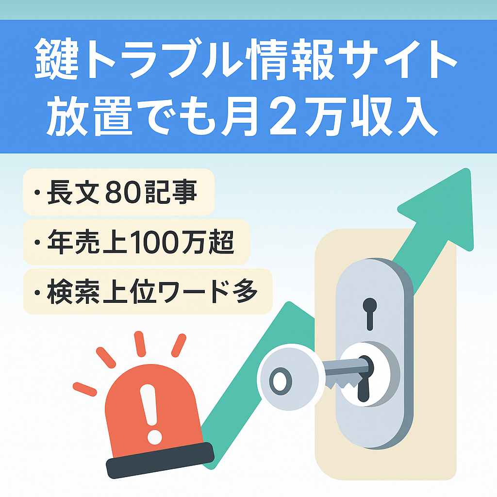 【放置でも月2万以上の収入】緊急性が高い生活トラブル解決情報サイト（鍵トラブルに特化）
