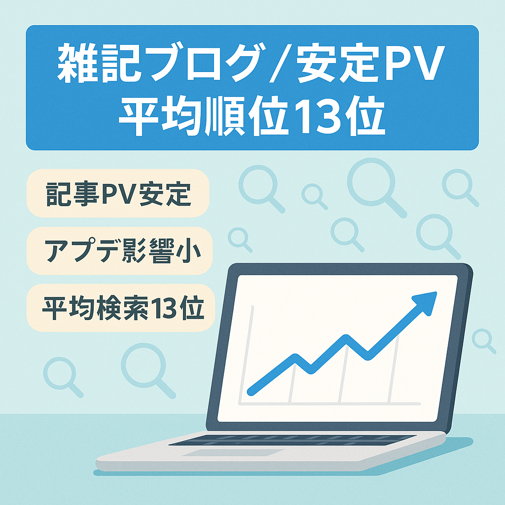 雑記ブログです。PVが安定していて全記事の平均検索順位は13位！