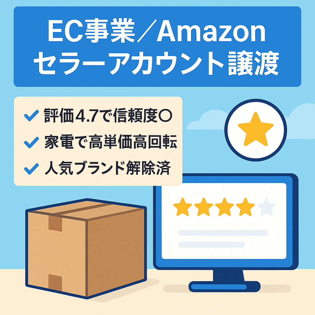 EC事業：【Amazonセラーアカウント】譲渡 約３年運営 PCモニター・日用家電・ホビー・日用品等の制限解除実績多数!｜☆4.7! ｜100%の高い評価!｜健全性200