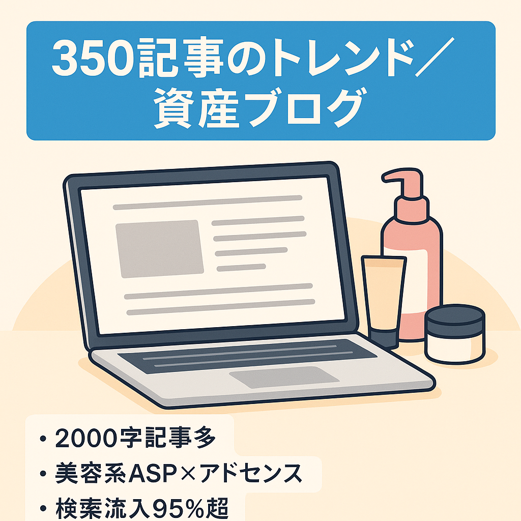 350記事以上！トレンドと資産記事で何からでも始めやすい！アドセンスとASPの掛け合わせブログ！