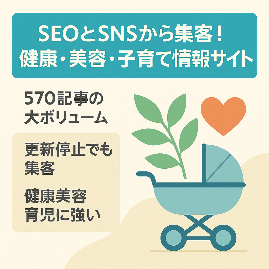 SEOとSNSから集客！健康・美容・子育て情報サイト