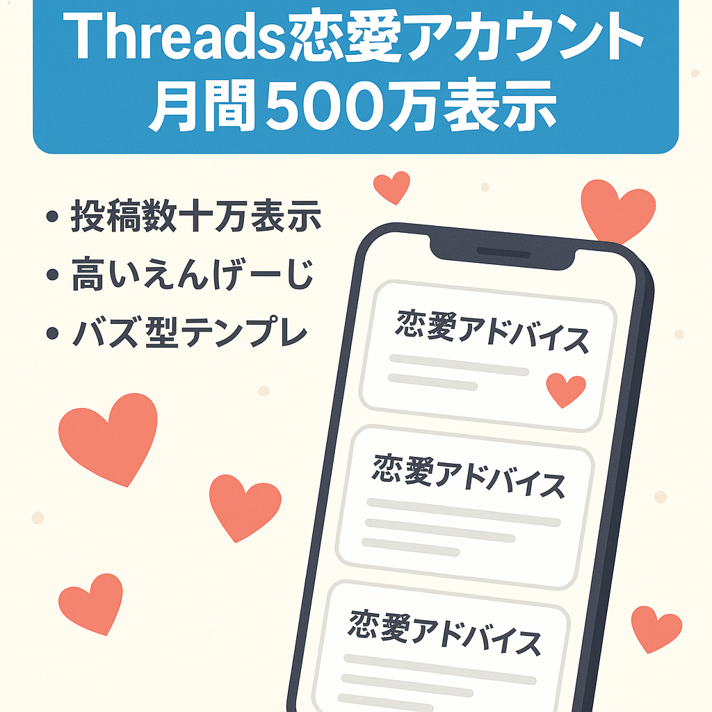 【月間表示数500万】threadsメインで男向けの恋愛垢を運営してました