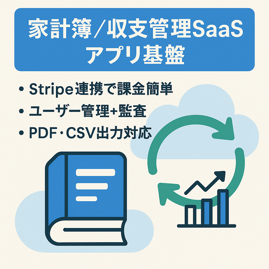 家計簿／売上・支出管理アプリ SaaS基盤（Stripe課金・運営者用画面付き）