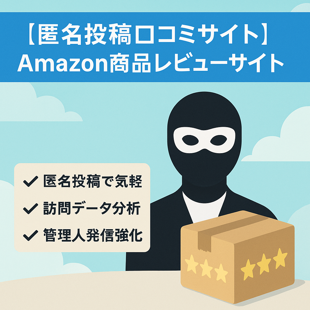 【匿名投稿の口コミサイト】Amazon商品レビューサイト