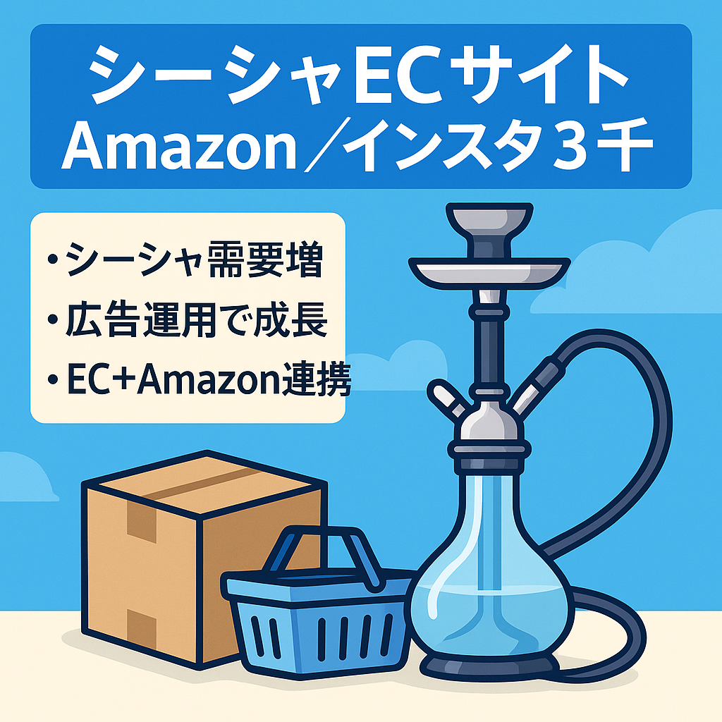 【Instagramフォロワー３０００人】自宅シーシャ専門のECサイト＋Amazon大口アカウント