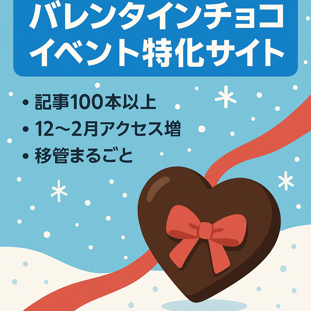 【100記事以上・エンジニア移管】12~2月が稼ぎ時！バレンタインのチョコやイベント特化サイト