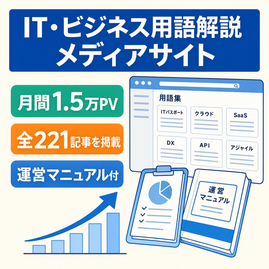 【月間PV右肩上がり】IT・ビジネス用語解説メディア｜開設10ヶ月で1.5万PV・全221記事