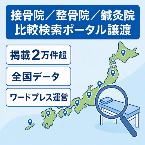 【掲載数20,000件超え！！！】全国の「接骨院/整骨院/鍼灸院」の比較・検索情報ポータルサイトを譲渡します！