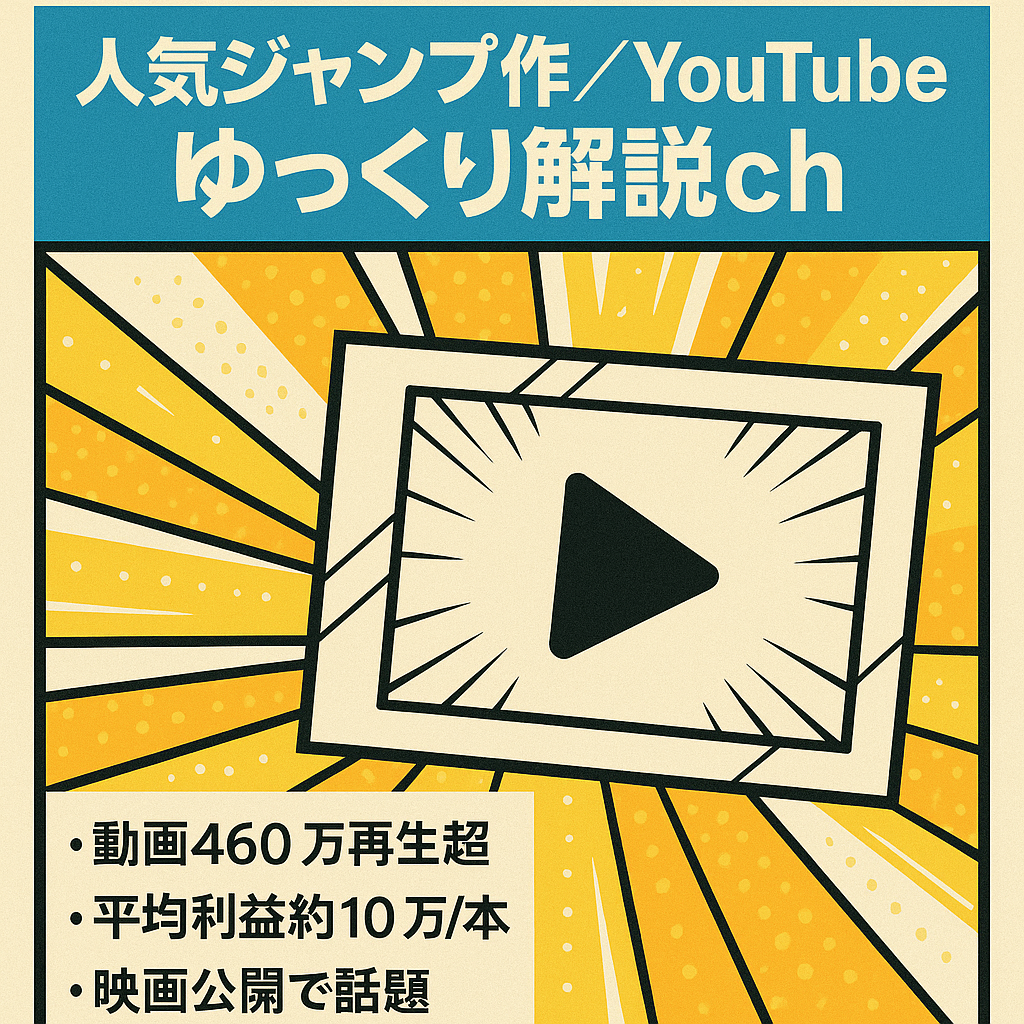 【平均利益月57万】大人気ジャンプ作品のYouTubeゆっくり解説ch【2022年12月映画公開】