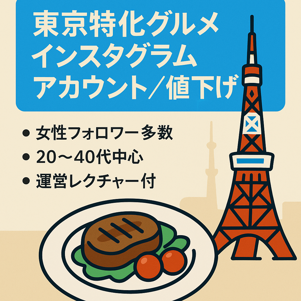 リポスト：東京特化のインスタグラムグルメアカウント！属人性なし、購入後に投稿作成方法のレクチャーあり！早期売却希望のため値下げ中！