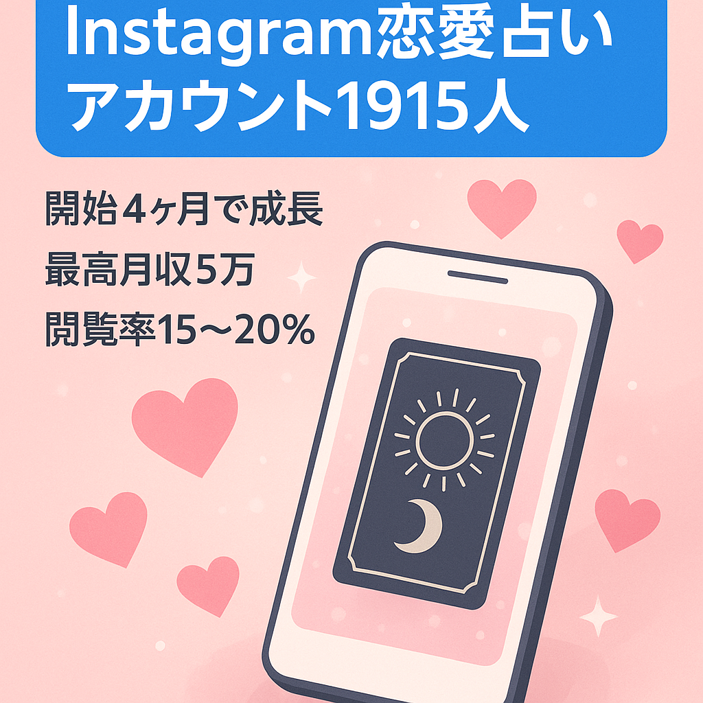 [インスタフォロワー1915人] 恋愛占いアカウント 月1万4000以上の収益
