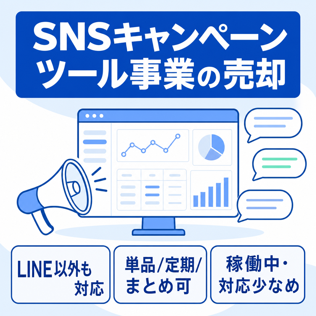 【SaaS】SNSキャンペーンツール事業の売却（X、Instagram、Facebook、Threads、note、他）