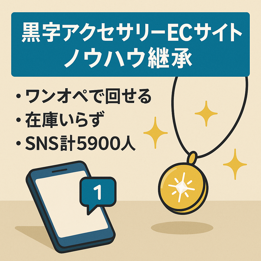 【黒字・ワンオペ可】アクセサリーECサイト/ フォロワー5,900 /ノウハウ継承あり/ 未経験でも運営可