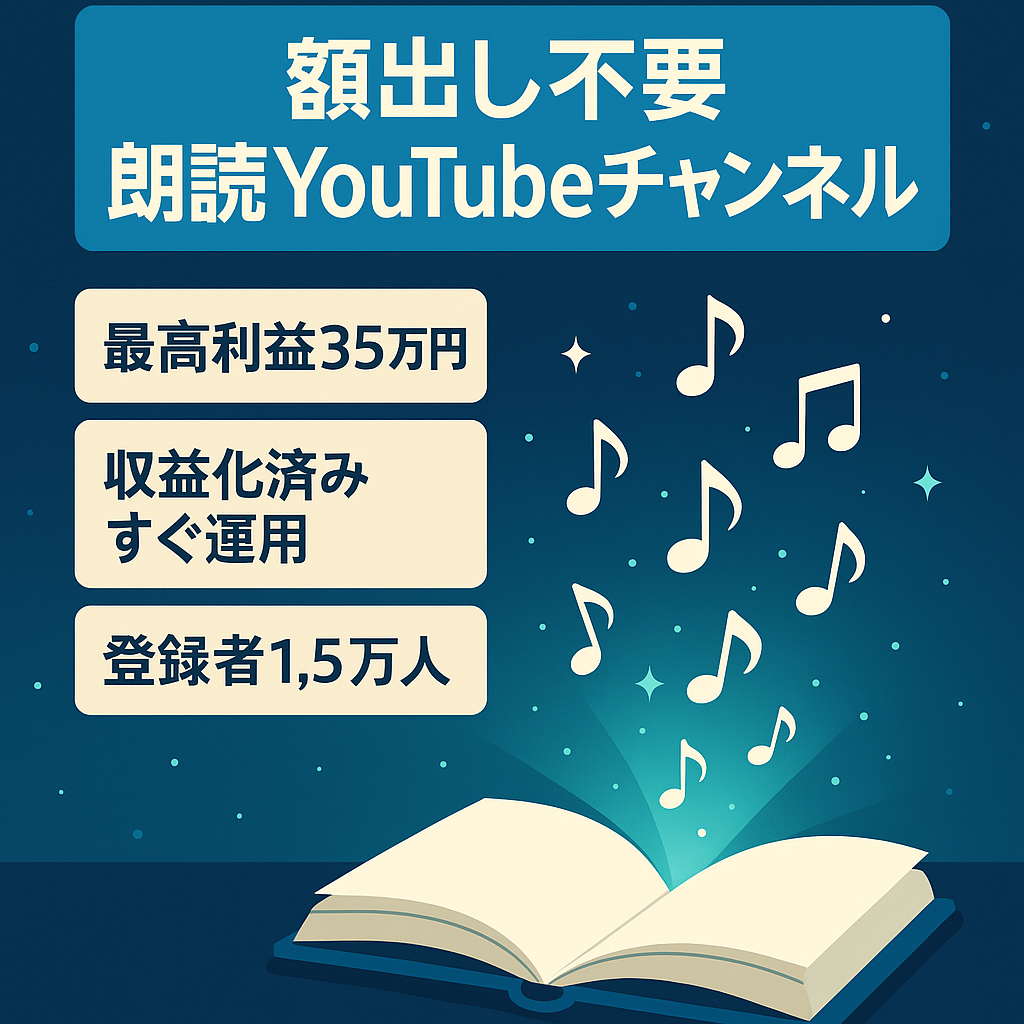 【最高利益約35万円/登録者約1.5万人/2017年6月より運用】顔出し不要の朗読YouTubeチャンネル（スカッとする話系）