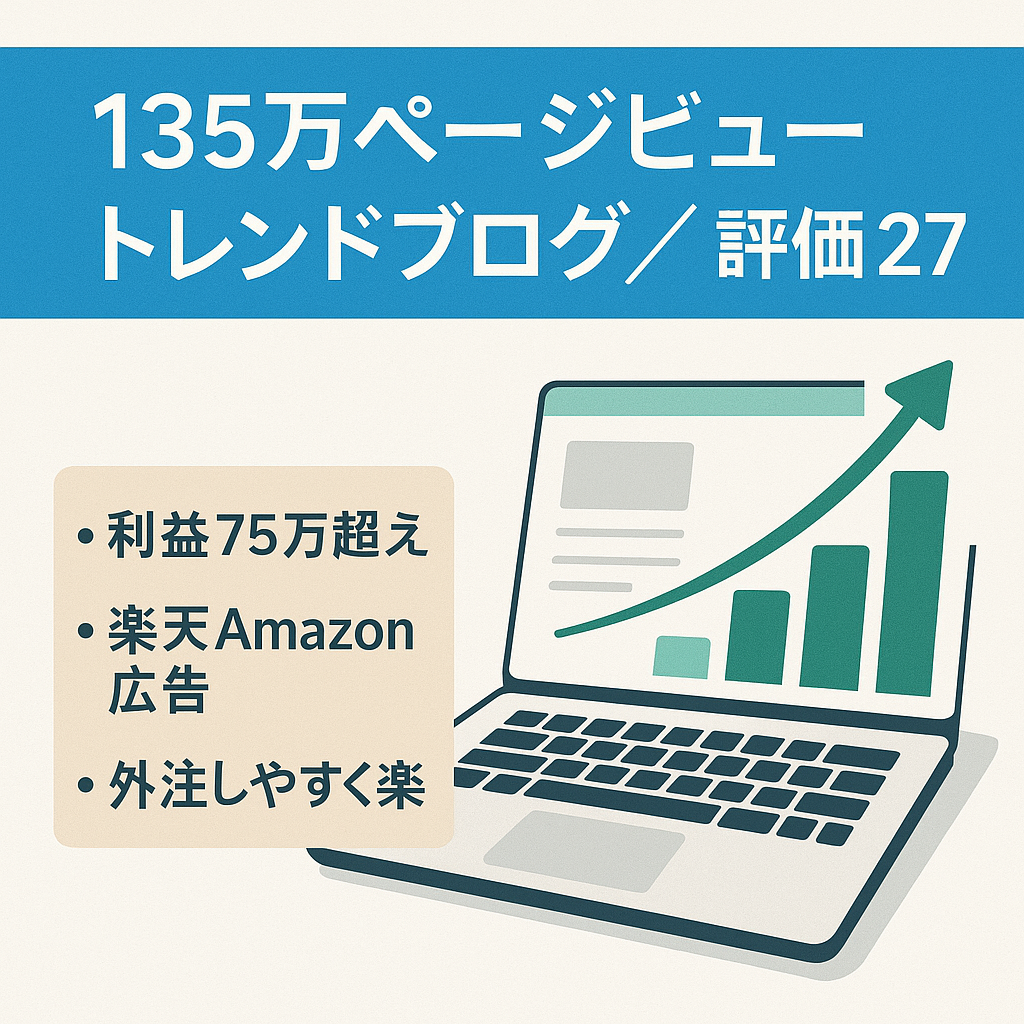 【早期売上希望/ 右肩上がりDR27】8月利益75万越/135万PV越え｜トレンドブログ（楽天Amazon収益あり）｜属人性なし・アプデの影響なし！初心者でも運用できる★特典付き