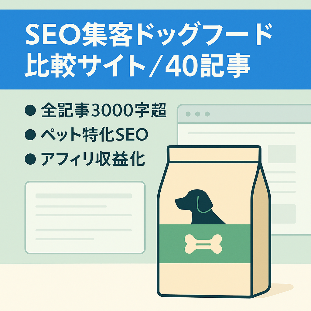 【SEO集客】ドッグフードの商品おすすめ比較サイト（きっちり40記事）