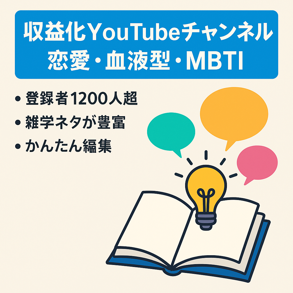【収益化済】雑学・あるあるチャンネル（恋愛・血液型・MBTI）【登録者1,200人以上】