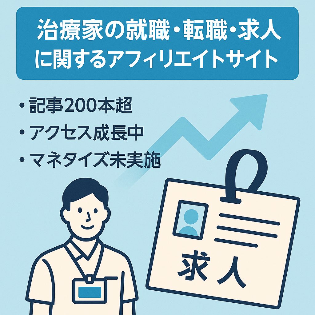 治療家の就職・転職・求人に関するアフィリエイトサイト【アクセス右肩上がり中】