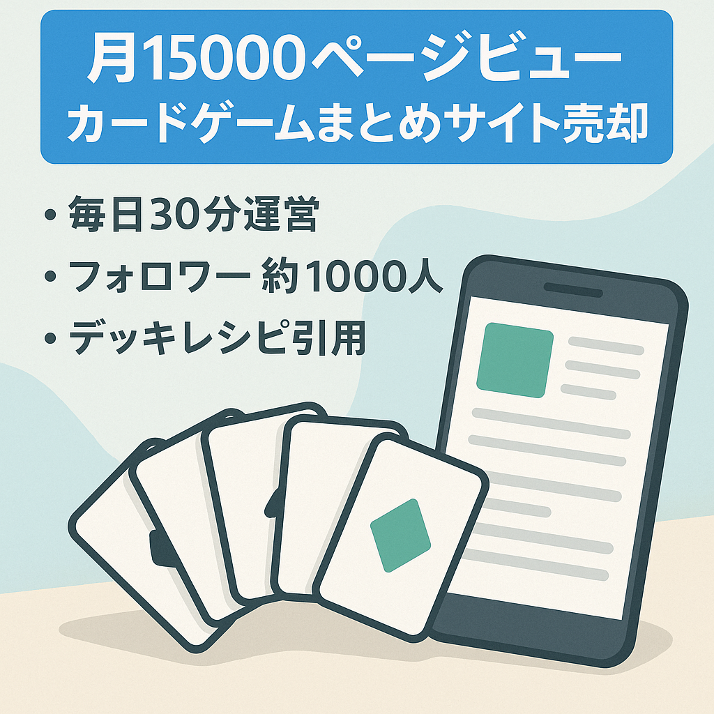 【超有名オンラインカードゲームのまとめサイト】作成から半年で月15000PV。勝てるデッキレシピを引用しまとめるだけ