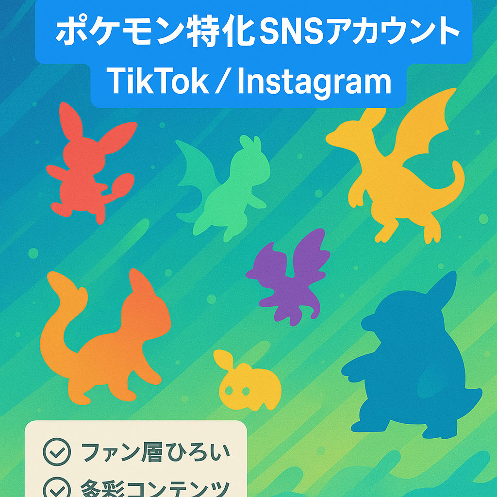 【生成AIアカウント】ポケモンを題材にしたTikTok、Instagramアカウント